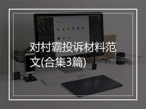 对村霸投诉材料范文(合集3篇)