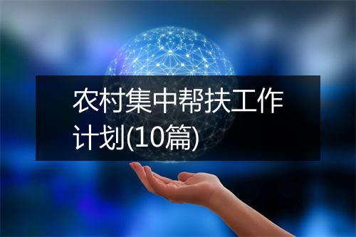 农村集中帮扶工作计划(10篇)