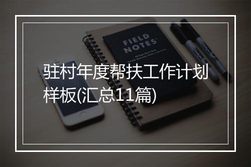 驻村年度帮扶工作计划样板(汇总11篇)