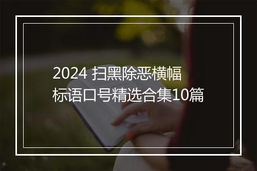 2024 扫黑除恶横幅标语口号精选合集10篇