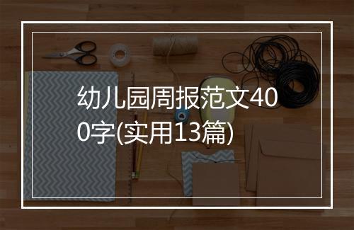 幼儿园周报范文400字(实用13篇)