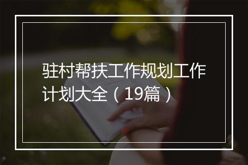 驻村帮扶工作规划工作计划大全（19篇）