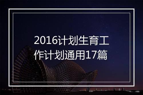 2016计划生育工作计划通用17篇