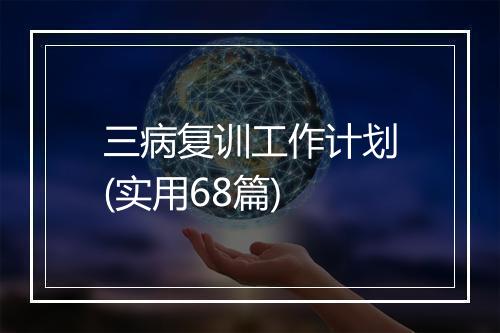 三病复训工作计划(实用68篇)