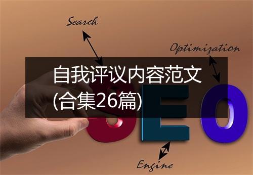 自我评议内容范文(合集26篇)