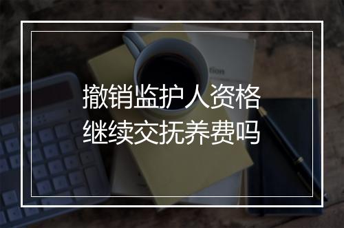 撤销监护人资格继续交抚养费吗
