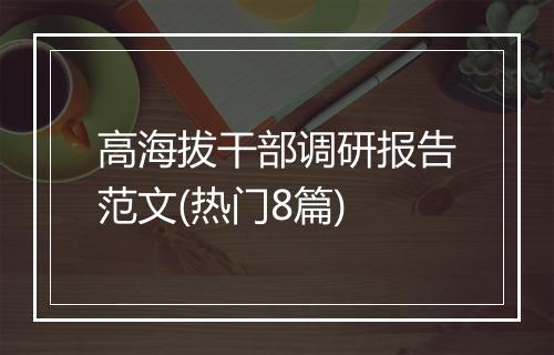 高海拔干部调研报告范文(热门8篇)