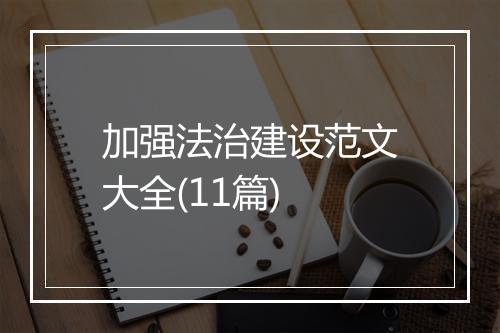 加强法治建设范文大全(11篇)