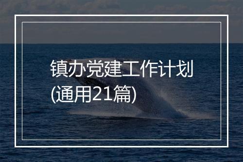 镇办党建工作计划(通用21篇)