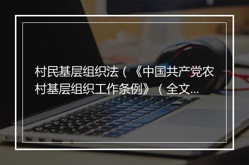 村民基层组织法（《中国共产党农村基层组织工作条例》（全文））