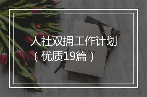 人社双拥工作计划（优质19篇）
