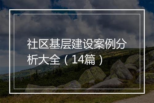 社区基层建设案例分析大全（14篇）