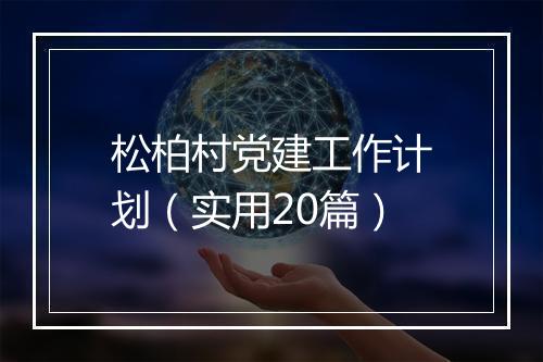 松柏村党建工作计划（实用20篇）