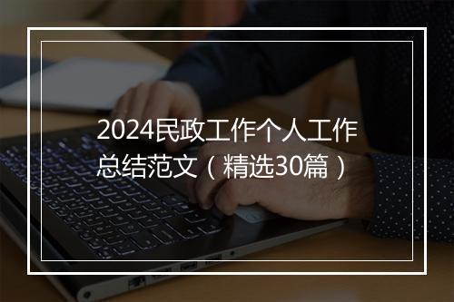 2024民政工作个人工作总结范文（精选30篇）