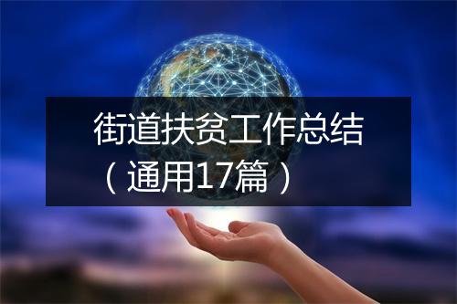 街道扶贫工作总结（通用17篇）