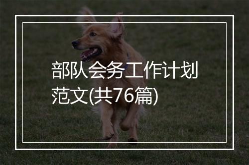 部队会务工作计划范文(共76篇)