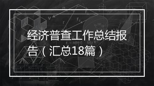 经济普查工作总结报告（汇总18篇）