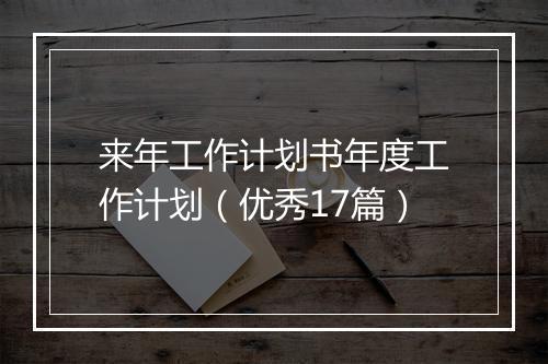 来年工作计划书年度工作计划（优秀17篇）