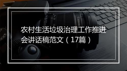 农村生活垃圾治理工作推进会讲话稿范文（17篇）