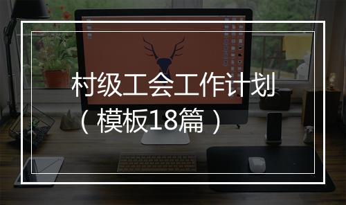 村级工会工作计划（模板18篇）