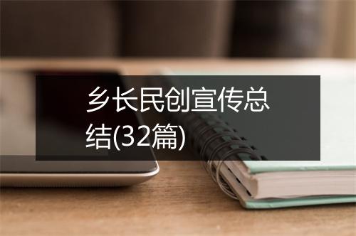 乡长民创宣传总结(32篇)
