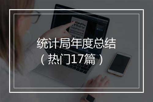 统计局年度总结（热门17篇）