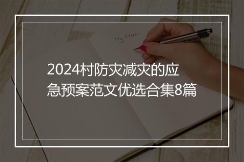 2024村防灾减灾的应急预案范文优选合集8篇