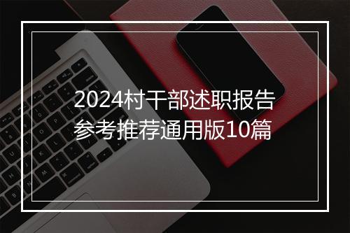 2024村干部述职报告参考推荐通用版10篇