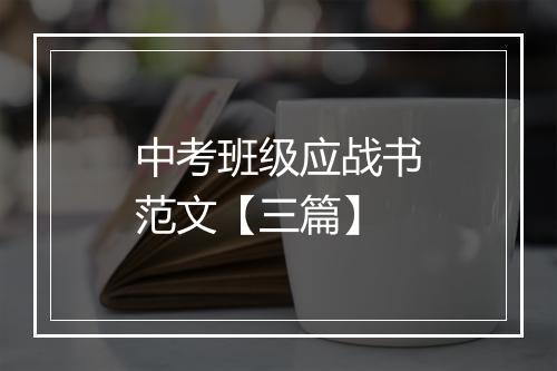中考班级应战书范文【三篇】