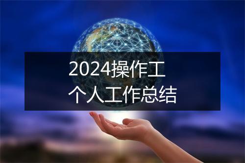 2024操作工个人工作总结