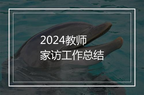2024教师家访工作总结