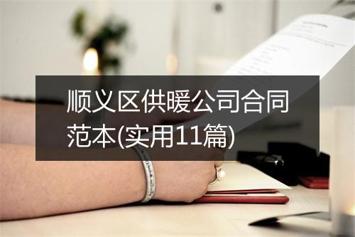 顺义区供暖公司合同范本(实用11篇)