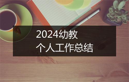 2024幼教个人工作总结