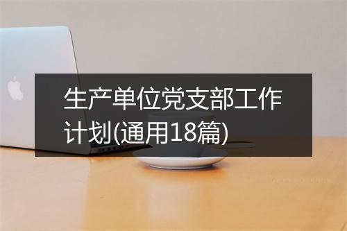 生产单位党支部工作计划(通用18篇)