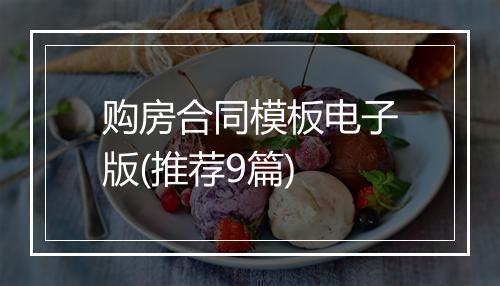 购房合同模板电子版(推荐9篇)