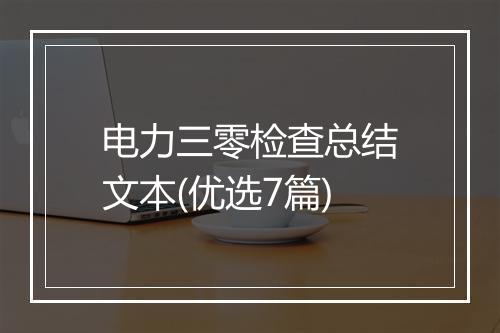 电力三零检查总结文本(优选7篇)