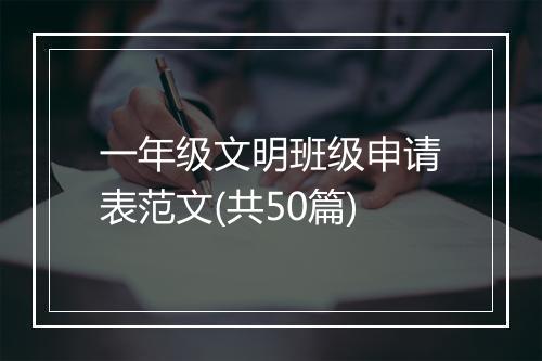 一年级文明班级申请表范文(共50篇)