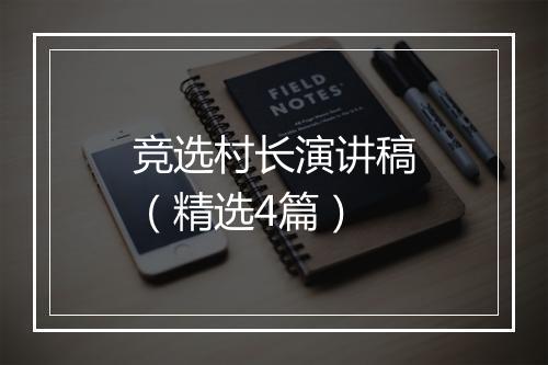 竞选村长演讲稿（精选4篇）