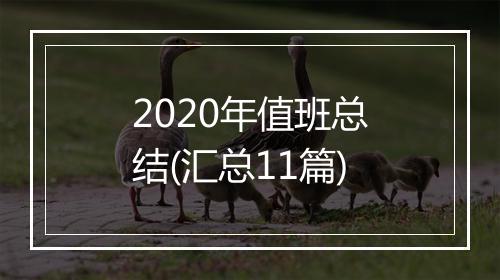 2020年值班总结(汇总11篇)