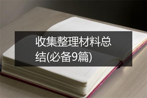 收集整理材料总结(必备9篇)