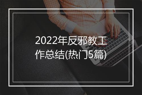 2022年反邪教工作总结(热门5篇)