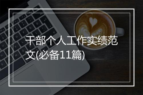 干部个人工作实绩范文(必备11篇)