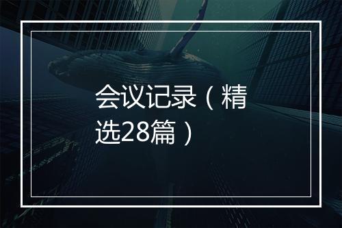 会议记录（精选28篇）