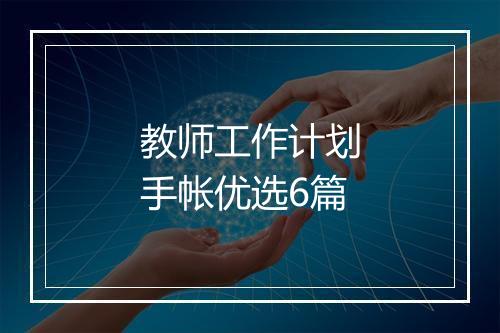 教师工作计划手帐优选6篇