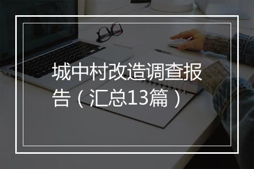 城中村改造调查报告（汇总13篇）