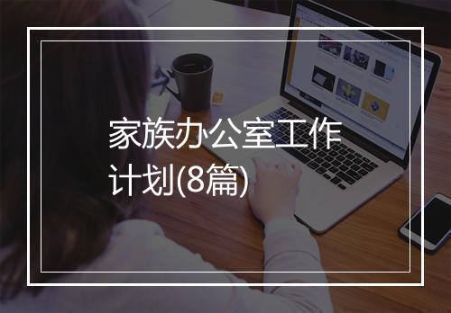 家族办公室工作计划(8篇)