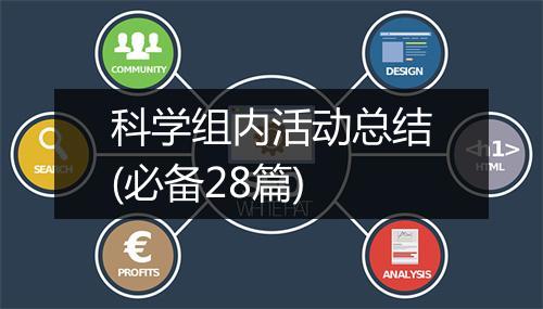 科学组内活动总结(必备28篇)