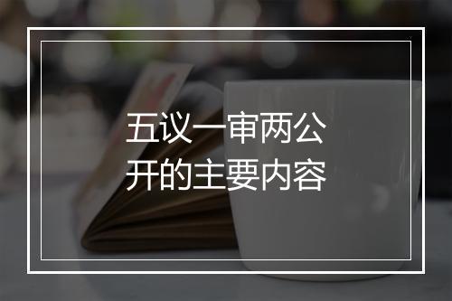 五议一审两公开的主要内容