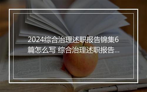 2024综合治理述职报告锦集6篇怎么写 综合治理述职报告锦集6篇