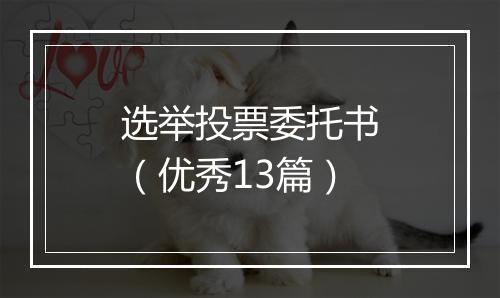 选举投票委托书（优秀13篇）